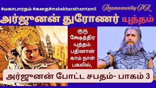 #அர்ஜுனன் #துரோணர் யுத்தம்#கதை  #arjuna fights with #drona #mahabharathamtamil  by @Raamamurthypr