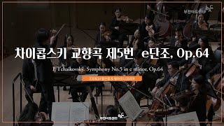 BAC 시범공연 | 윌슨응/필하모니코리아_차이콥스키. 교향곡 제5번 e단조, Op.64