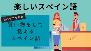 【スペイン語】買い物をしてフレーズも覚えよう！