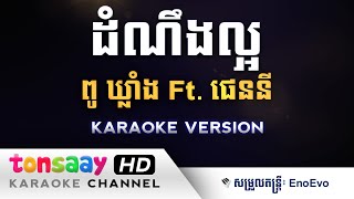 ដំណឹងល្អ ភ្លេងសុទ្ធ - ខ្ញុំមានដំណឹងល្អ ភ្លេងសុទ្ធ