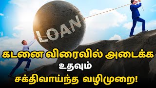 How to Pay Off Loan Easily | கடனை கட்டி முடிக்க சிறந்த வழி!