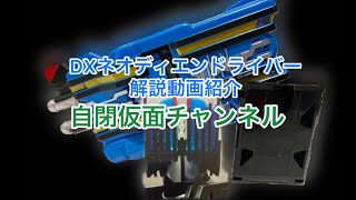 仮面ライダーディケイド　変身装填銃DXネオディエンドライバー　紹介解説動画Kamen Rider Decade DXNeodian driver