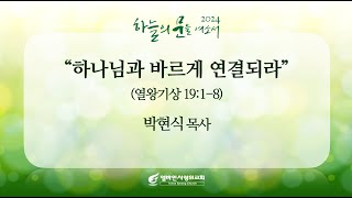 2024/11/10 [얼바인사랑의교회] 주일설교_하나님과 바르게 연결되라_박현식 담임목사