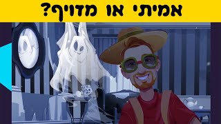 בחן את עצמך - אמיתי או מזויף? - קצרים #חידות