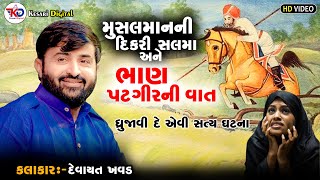 Devayat Khavad | મુસલમાનની દીકરી અને કાઠી દરબારની વાત | new program  | Kesari Digital