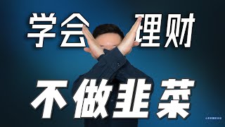 拒绝做韭菜从学习理财开始! - 【小李的理财日记】