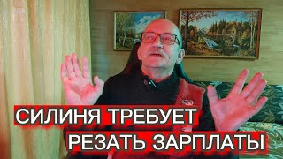 СИЛИНЯ ТРЕБУЕТ РЕЗАТЬ ЗАРПЛАТЫ - КОМУ И ДЛЯ ЧЕГО ?