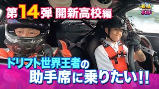 【若っ人ドリーマー】第14弾「開新高校」編②