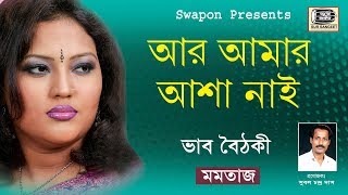 Mamtaz | Are Amar Asha Ney | মমতাজ | আর আমার আশা নাই | ভাব বৈঠকী | Sur Sangeet