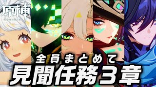 [Day 2] 魔神任務前にやるのをオススメと噂の見聞任務３章を全員分まとめて初見プレイ！～ムアラニ、チャスカ編～【#原神/げんしん】