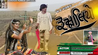 પાચ રૂપિયા ની વિમલ|| Rumaliyo || Video Song| Darshan Parmar ,//Vinod Bhabhor//Ramasu Bilawal.