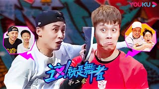 【这！就是舞者 第二季】EP1 阿牙VS冰冰，硬核舞者的超级奶爸日常 | 优酷纪实 YOUKU DOCUMENTARY