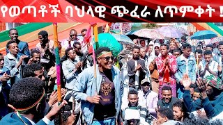 የወጣቶች ባህላዊ ጭፈራ በጥምቀት !