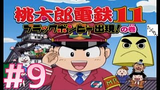 #9 桃太郎電鉄11 【実況】 ブラックボンビー出現の巻 【桃鉄】