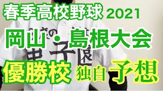 春季高校野球 岡山大会 島根大会 優勝校 （中国大会出場校）独自予想！