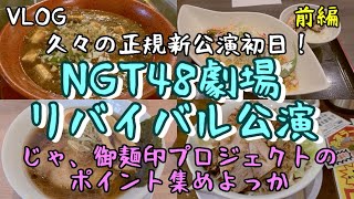 【VLOG】NGT48劇場リバイバル公演初日！…の前日は御麺印プロジェクトで限界ラーメン食べまくるぜ！！今年こそ絶対に商品を獲得してみせる…絶対に！！行くぜ！！胃袋！！！【前編】