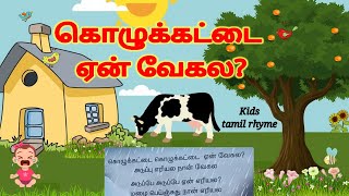 கொழுக்கட்டை கொழுக்கட்டை ஏன் வேகல பாடல்|kolukkattai yen vegala 3rd std tamil rhyme