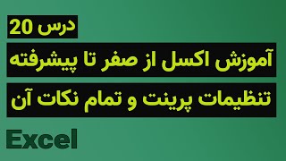 آموزش اکسل از صفر تا پیشرفته - تنظیمات پرینت و تمام نکات آن - درس ۲۰