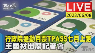 #最新看TVBS【LIVE】行政院通勤月票TPASS七月上路 王國材出席記者會