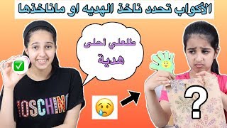 تحدي أكياس الهدايا الغامضه 🙄 مين طلعله أحسن هديه ؟ Mystery Gifts