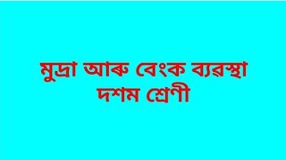 মুদ্ৰা আৰু বেংক ব্যৱস্থা (দ্বিতীয় খণ্ড)