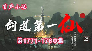 玄幻有聲小說 |【劍道第一仙】：第1771-1780集