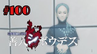 # 100  [謎解き脱出] 謎が解けていく 善人シボウデス