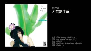 蔡齡齡　人生嘉年華（1990）Cover of \