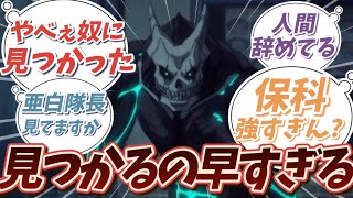 【怪獣8号】カフカより保科副隊長のが人間辞めてない？と気付いた読者の反応集