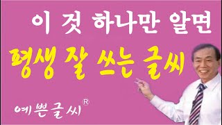 배울 때만 잘 쓰는 것이 아니고 한번만 배우면 평생 잘 쓰는 글씨. 상담 1588-8382