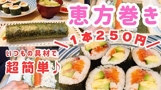 【Easy Recipe】Ehoumaki (Lucky Direction Sushi Roll) 🍣  Only 250 yen for one! Japanese home cooking