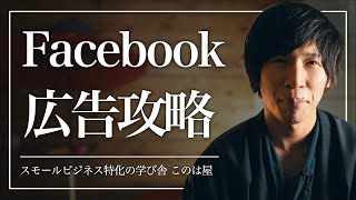 フェイスブック広告攻略セミナーのご案内