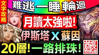 【神魔之塔】伊斯塔 X 蘇因【難逃一睡輪迴】穩打劇本【月讀太強啦！伊蘇無壓力輕鬆20層拿卡！】(難逃一睡◎黑夜中的連綿美夢)