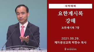 2021-09-29 새벽예배 (요한계시록 강해 - 요한계시록 7장) - 박한수 목사