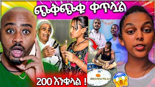 🔴እናትና ልጅ ፀብ በ ቲክቶክ LIVE አዝግ ዶክተሮች እና ብዙዎችን ያስቆጣው የሰው አንበጣ / Seifu on EBS / ATR