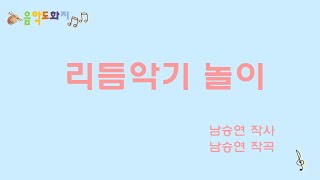 [음악도화지_동요] 리듬악기 놀이ㅣ탬버린ㅣ캐스터넷ㅣ트라이앵글ㅣ유아동요ㅣ초등동요ㅣ창작동요