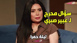 سؤال مفاجئ ومحرج للفنانة عبير صبري على الهواء.. شاهد رد فعلها