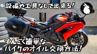 詳細な手順を解説！ すんごく簡単なバイクのオイル交換方法【ninja 400】