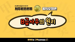 B급사주의원리