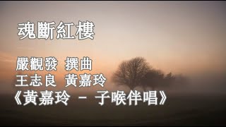 魂斷紅樓_黄嘉玲-子喉伴唱