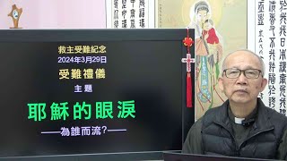 20240329 聖週五受難禮儀(講道): 耶穌的眼淚 (徐錦堯神父)