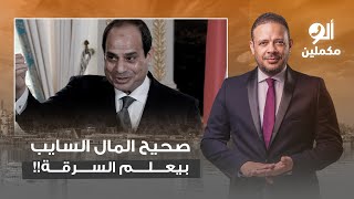 فضيحة من العيار الثقيل.. تخيل منجم السكري كان بيدخل لمصر كام سنويا!