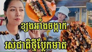 Delicious Grilled Snails/ខ្យងអាំងចង្កាក់រសជាតិឆ្ងាញ់