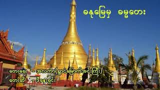 ဓႏုေျမမွ ဓမၼေတး-ဒီေနးရွင္း