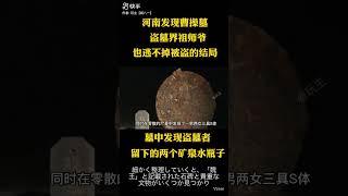 三国志の英雄、曹操の墓発掘　日本語字幕付き