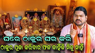 ଘରେ ଠାକୁର ଘର କରି ଠାକୁର ପୂଜା କରିବାର ଫଳ କାହିଁକି ମିଳୁ ନାହିଁ?!!@BHABADIBAKAR