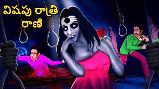 విషపు రాత్రి రాణి | Telugu Horror Stories| Haunted Pot | Telugu Kathalu | Deyyam Kathalu