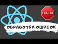 Handling Errors in a React Application | Error Boundary
