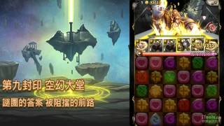 《神魔之塔》12.0 第九封印 謎團的答案 被阻擋的前路