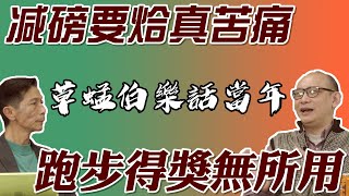 2021.01.08 《草蜢伯樂話當年》vol.05 - 減磅要烚真苦痛 跑步得獎無所用